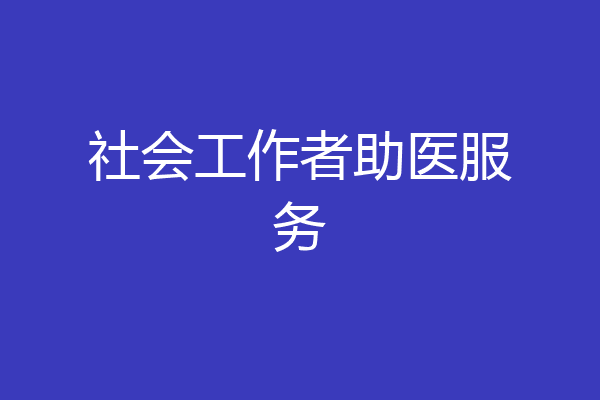 社会工作者助医服务