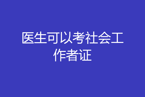 医生可以考社会工作者证