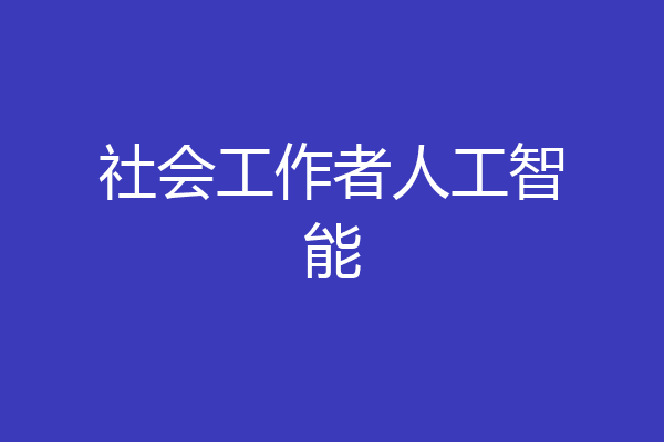 社会工作者人工智能