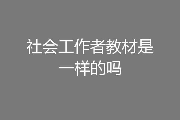 社会工作者教材是一样的吗