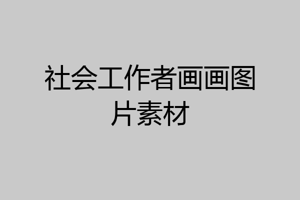 社会工作者画画图片素材