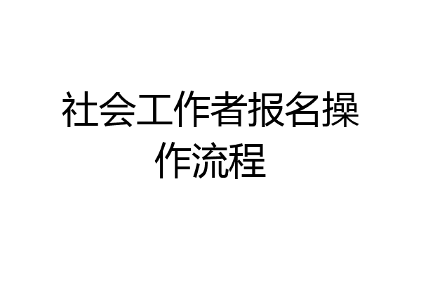 社会工作者报名操作流程