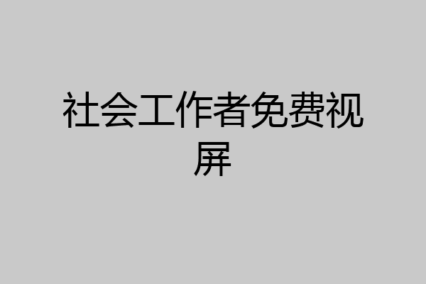 社会工作者免费视屏