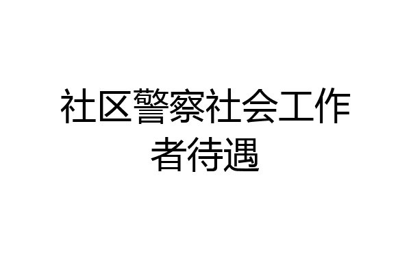 社区警察社会工作者待遇