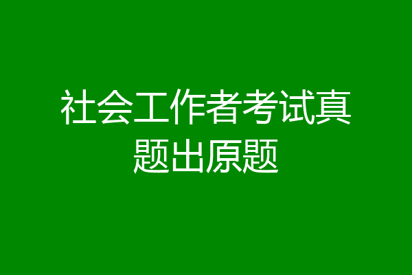社会工作者考试真题出原题