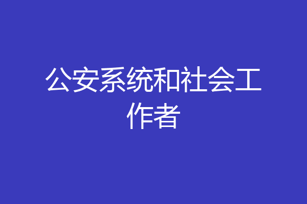 公安系统和社会工作者