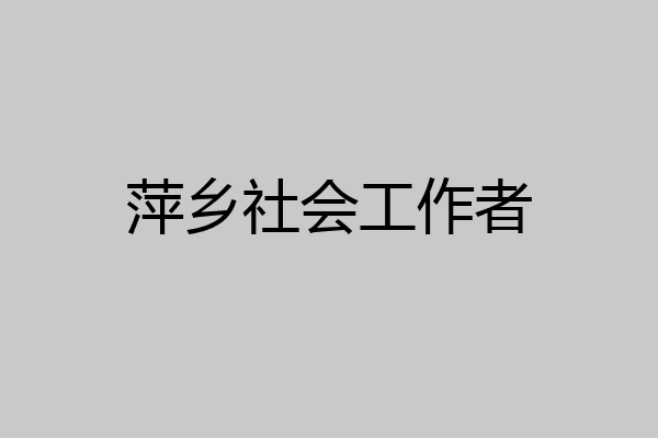 萍乡社会工作者