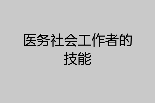 医务社会工作者的技能
