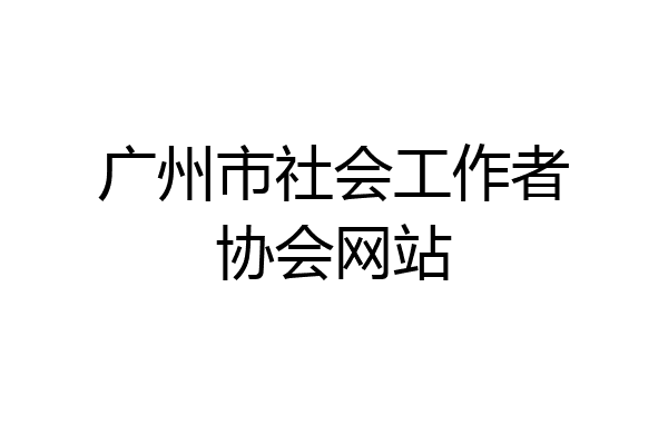广州市社会工作者协会网站