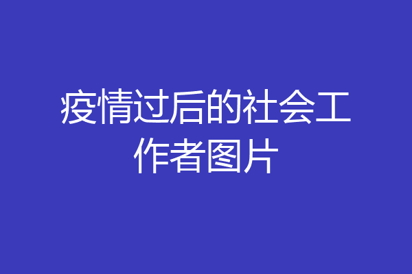 疫情过后的社会工作者图片