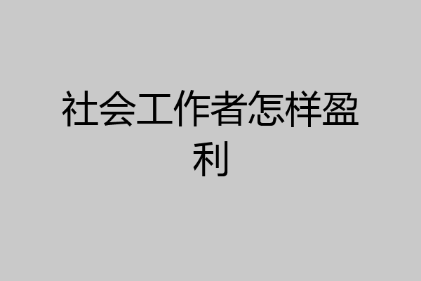 社会工作者怎样盈利