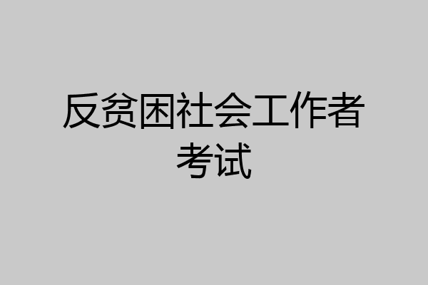 反贫困社会工作者考试
