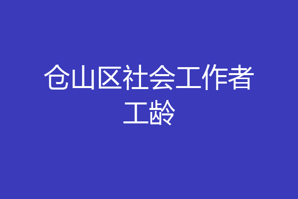 仓山区社会工作者工龄