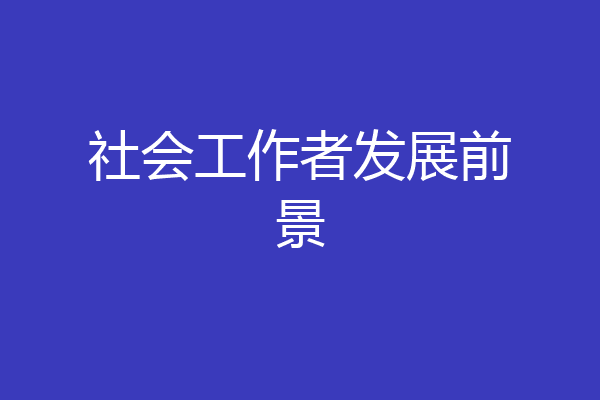 社会工作者发展前景
