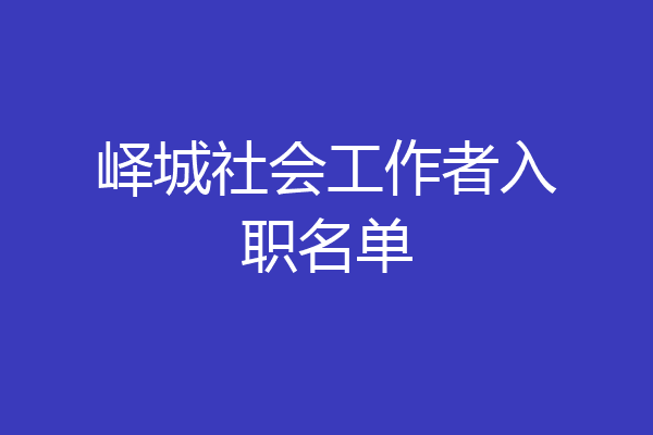 峄城社会工作者入职名单