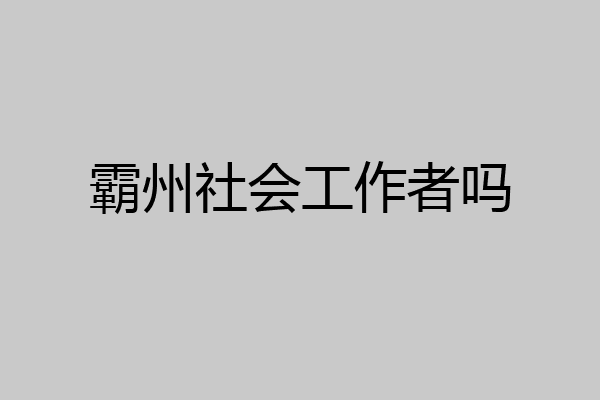 霸州社会工作者吗