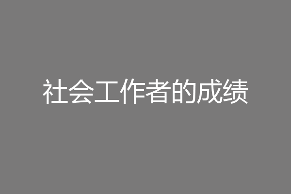 社会工作者的成绩