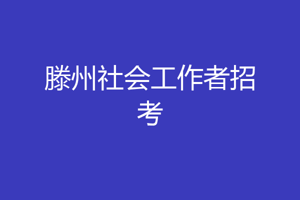 滕州社会工作者招考