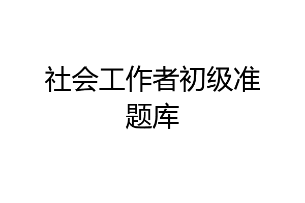 社会工作者初级准题库