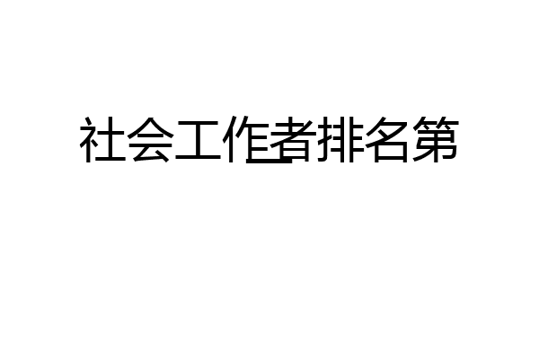 社会工作者排名第一