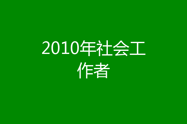 2010年社会工作者