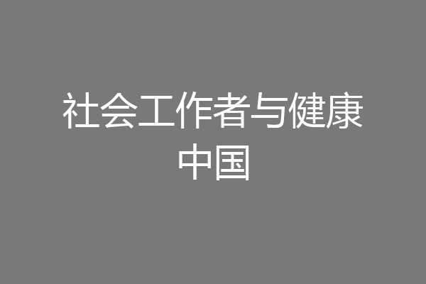 社会工作者与健康中国