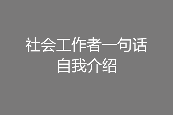 社会工作者一句话自我介绍