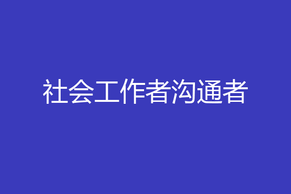社会工作者沟通者