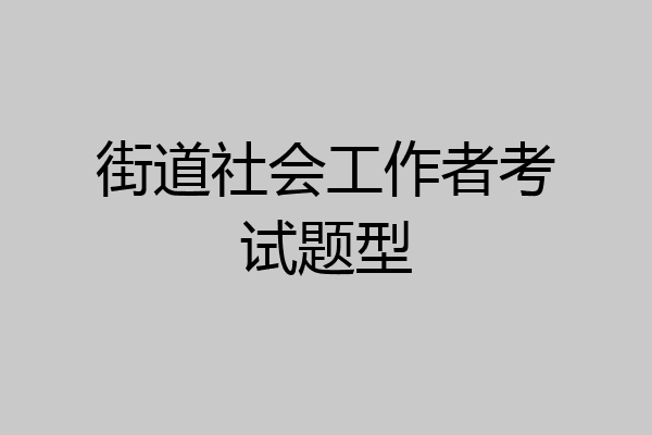 街道社会工作者考试题型