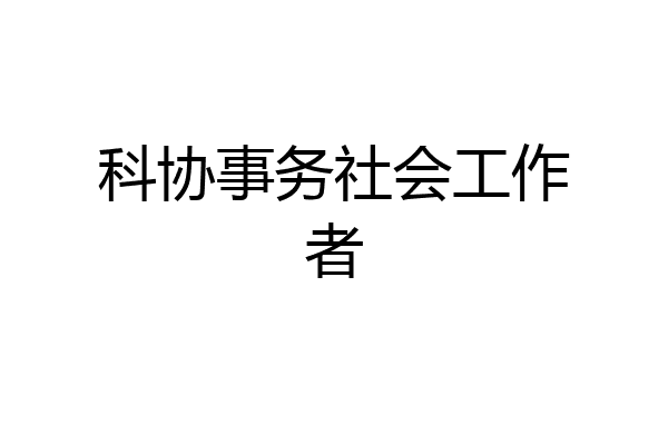 科协事务社会工作者