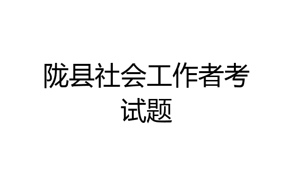 陇县社会工作者考试题