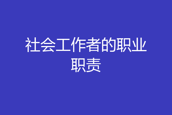 社会工作者的职业职责