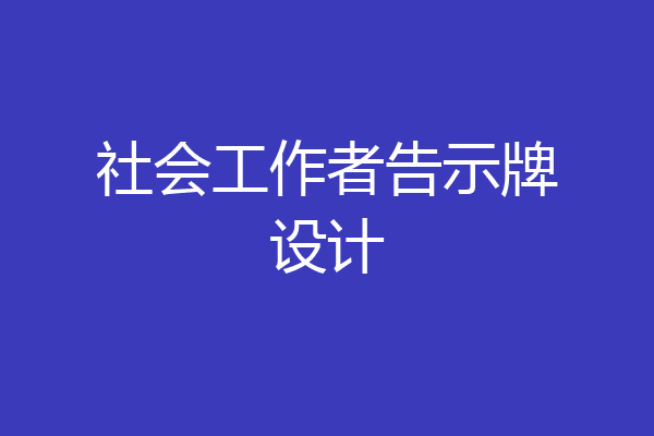 社会工作者告示牌设计