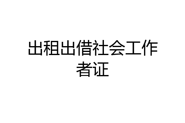 出租出借社会工作者证