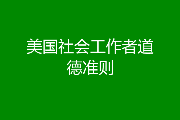 美国社会工作者道德准则