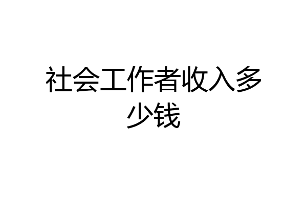 社会工作者收入多少钱