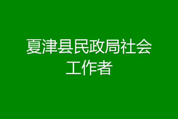 夏津县民政局社会工作者