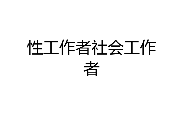 性工作者社会工作者