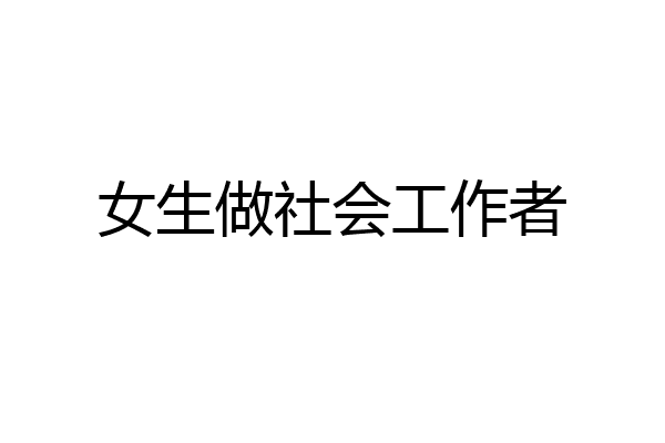 女生做社会工作者
