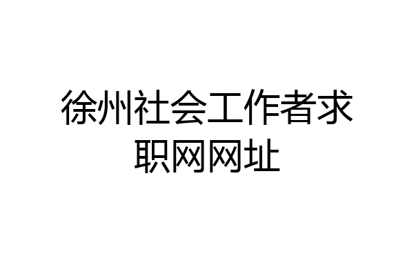 徐州社会工作者求职网网址