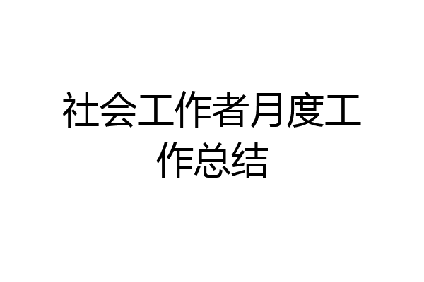 社会工作者月度工作总结