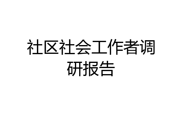 社区社会工作者调研报告