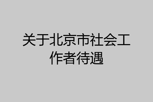 关于北京市社会工作者待遇