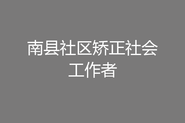 南县社区矫正社会工作者