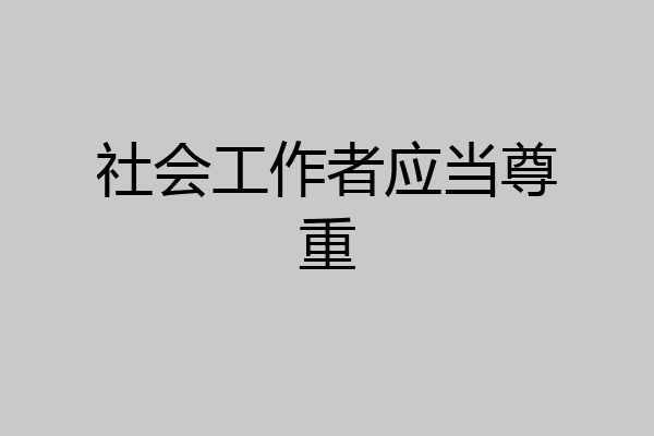 社会工作者应当尊重