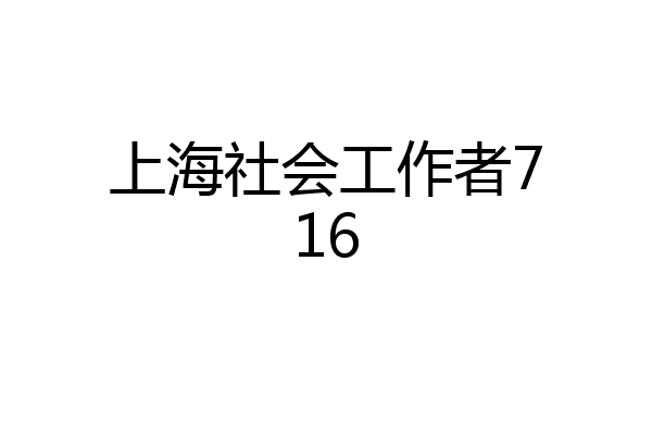 上海社会工作者716