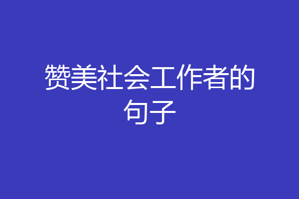 赞美社会工作者的句子