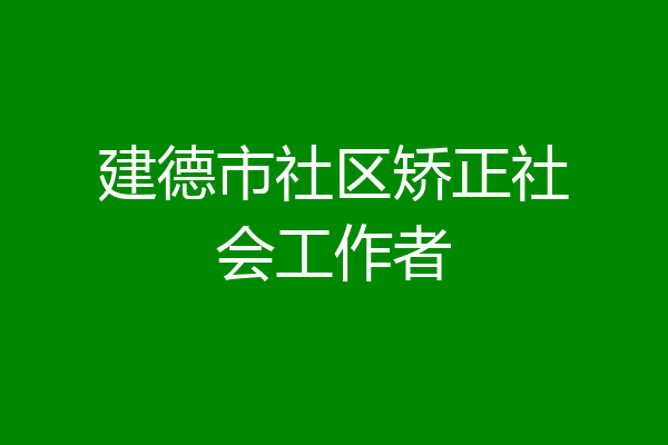 建德市社区矫正社会工作者