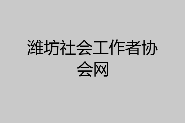 潍坊社会工作者协会网