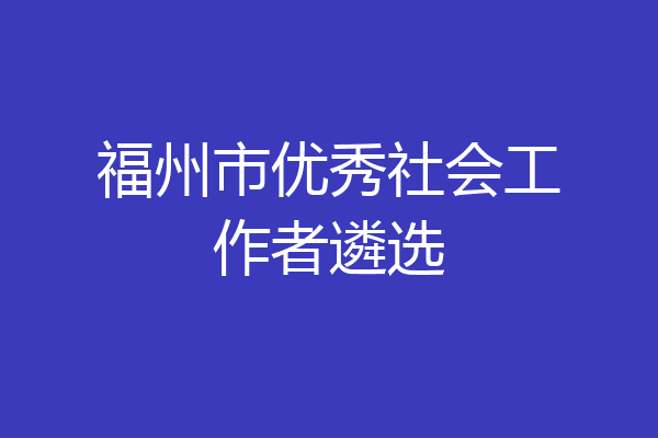 福州市优秀社会工作者遴选